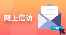 網上信訪
